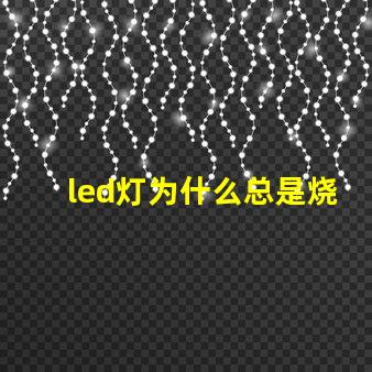 led灯为什么总是烧灯珠 led灯怎么测量好坏